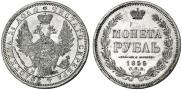 1 rouble 1855 year