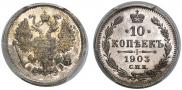 10 kopecks 1903 year