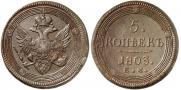 5 kopecks 1803 year