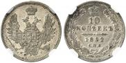 10 kopecks 1852 year