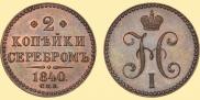 2 kopecks 1840 year