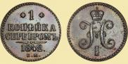 1 копейка 1842 года