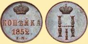 1 kopeck 1852 year