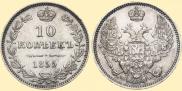 10 kopecks 1855 year