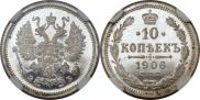 10 копеек 1906 года