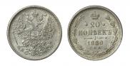 20 kopecks 1880 year