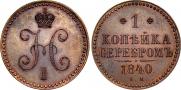 1 kopeck 1840 year