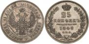 25 копеек 1848 года