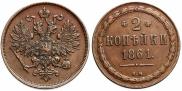 2 kopecks 1861 year