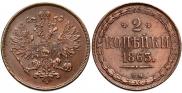 2 kopecks 1863 year