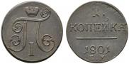 1 kopeck 1801 year