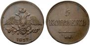 5 kopecks 1839 year