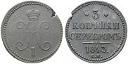 3 копейки 1843 года