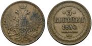 3 kopecks 1854 year