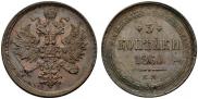 3 kopecks 1860 year