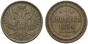 2 kopecks 1856 year