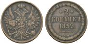 2 kopecks 1859 year