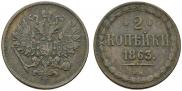 2 kopecks 1863 year