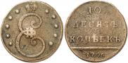 10 kopecks 1796 year