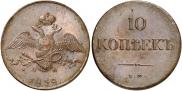 10 kopecks 1838 year