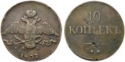 10 kopecks 1837 year