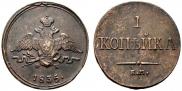 1 kopeck 1835 year