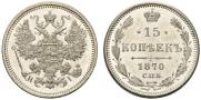 15 копеек 1870 года