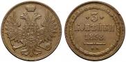 3 kopecks 1858 year