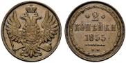 2 kopecks 1855 year