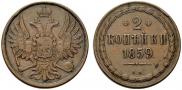 2 kopecks 1859 year