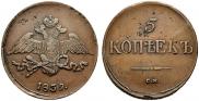 5 kopecks 1839 year