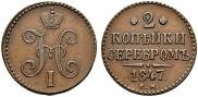 2 kopecks 1847 year