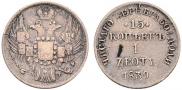 15 kopecks - 1 złoty 1839 year