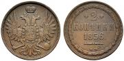 2 kopecks 1856 year