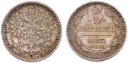 5 kopecks 1865 year