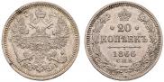 20 kopecks 1866 year