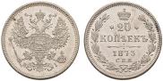 20 копеек 1873 года