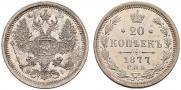 20 kopecks 1877 year