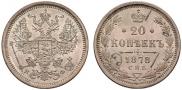 20 kopecks 1878 year