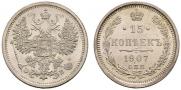 15 копеек 1907 года