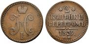 2 kopecks 1839 year