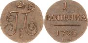 1 копейка 1798 года