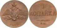 1 kopeck 1830 year