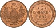 5 kopecks 1849 year