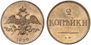 2 kopecks 1830 year