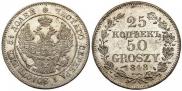 25 kopecks - 50 groszy 1848 year