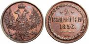 2 kopecks 1856 year