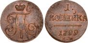 1 kopeck 1799 year