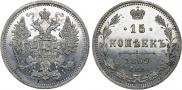 15 копеек 1869 года