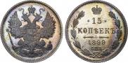 15 копеек 1899 года